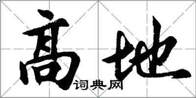 胡问遂高地行书怎么写