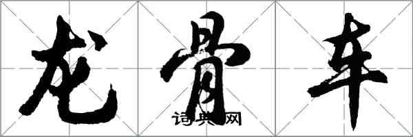 胡问遂龙骨车行书怎么写