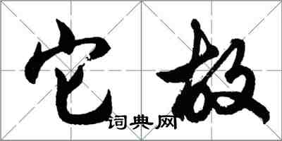 胡问遂它故行书怎么写