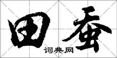 胡问遂田蚕行书怎么写