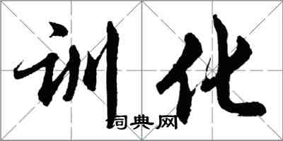 胡问遂训化行书怎么写