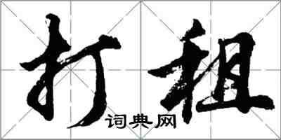 胡问遂打租行书怎么写