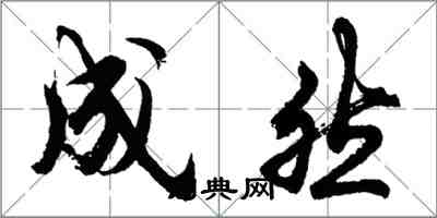 胡问遂成然行书怎么写