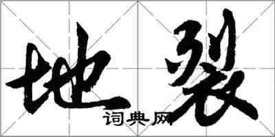 胡问遂地裂行书怎么写