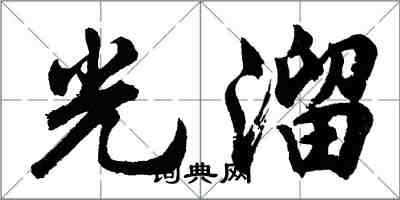 胡问遂光溜行书怎么写