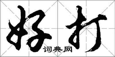 胡问遂好打行书怎么写