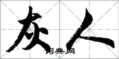 胡问遂灰人行书怎么写