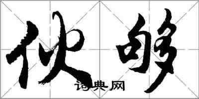 胡问遂伙够行书怎么写