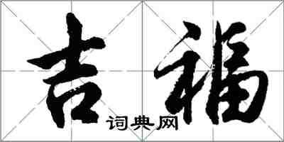 胡问遂吉福行书怎么写