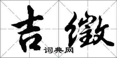 胡问遂吉徵行书怎么写