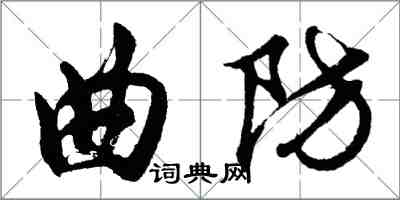 胡问遂曲防行书怎么写