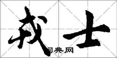 胡问遂戎士行书怎么写