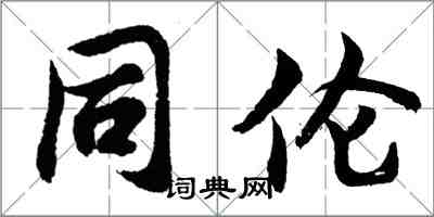 胡问遂同伦行书怎么写