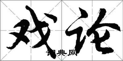 胡问遂戏论行书怎么写