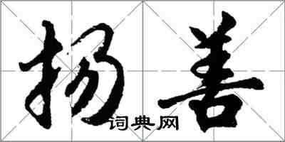 胡问遂扬善行书怎么写