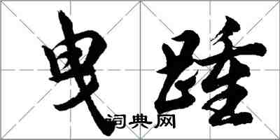 胡问遂曳踵行书怎么写