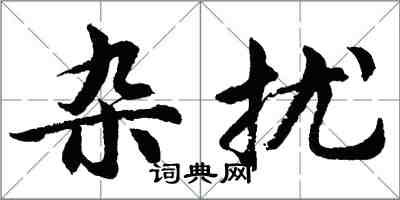 胡问遂杂扰行书怎么写