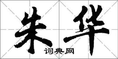 胡问遂朱华行书怎么写