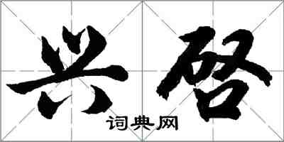 兴啓怎么写好看,兴啓书法图片