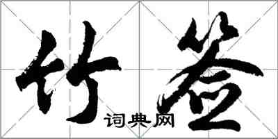 胡问遂竹签行书怎么写