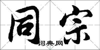 胡问遂同宗行书怎么写