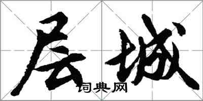 胡问遂层城行书怎么写