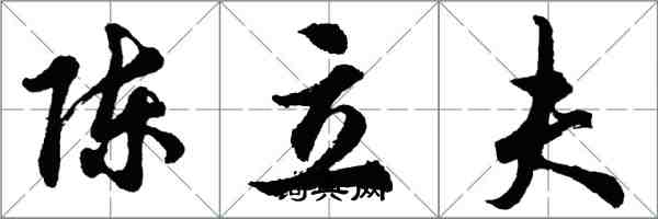 胡问遂陈立夫行书怎么写