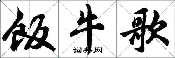 胡问遂饭牛歌行书怎么写