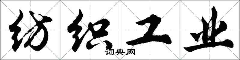 胡问遂纺织工业行书怎么写