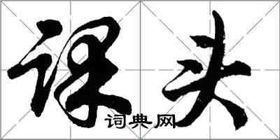 胡问遂课头行书怎么写