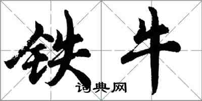 胡问遂铁牛行书怎么写