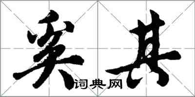 胡问遂奚其行书怎么写