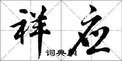 胡问遂祥应行书怎么写