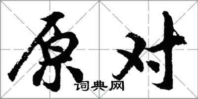 胡问遂原对行书怎么写