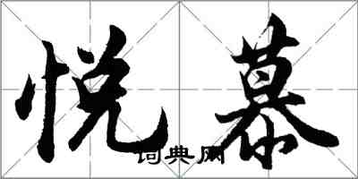 胡问遂悦慕行书怎么写