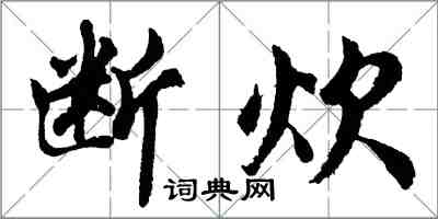 胡问遂断炊行书怎么写