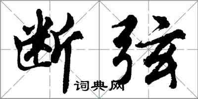 胡问遂断弦行书怎么写