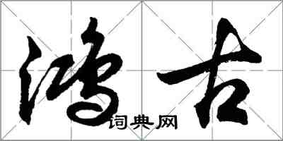 胡问遂鸿古行书怎么写