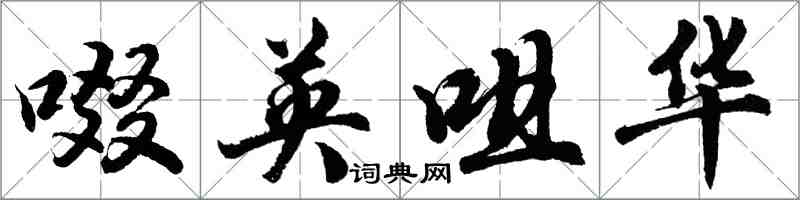 胡问遂啜英咀华行书怎么写