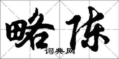 胡问遂略陈行书怎么写