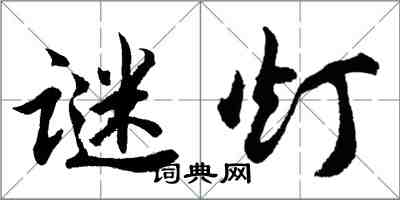 胡问遂谜灯行书怎么写