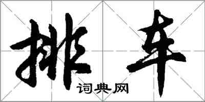 胡问遂排车行书怎么写