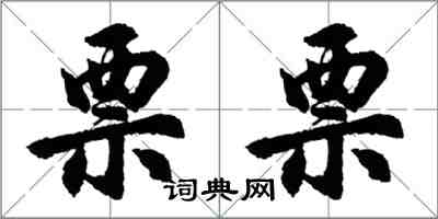 胡问遂票票行书怎么写