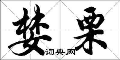 胡问遂婪栗行书怎么写