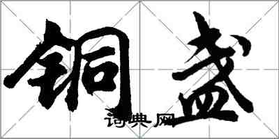 胡问遂铜盏行书怎么写