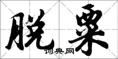 胡问遂脱粟行书怎么写