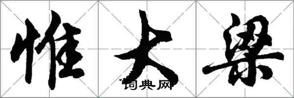 胡问遂惟大梁行书怎么写