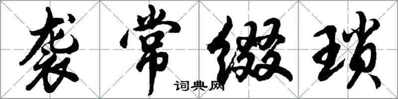 胡问遂袭常缀琐行书怎么写