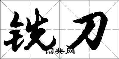 胡问遂铣刀行书怎么写