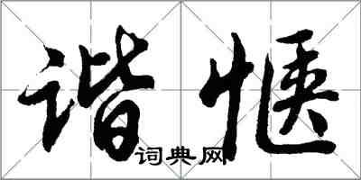 胡问遂谐惬行书怎么写